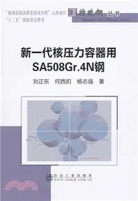 在飛比找三民網路書店優惠-新一代核壓力容器用SA508Gr.4N鋼（簡體書）