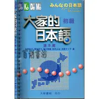 在飛比找蝦皮購物優惠-2D 2013年8月初版18刷《大家的日本語: 初級讀本》牧