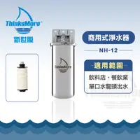 在飛比找蝦皮購物優惠-新世膜 ThinksMore 超濾膜商用式淨水器 NH-12