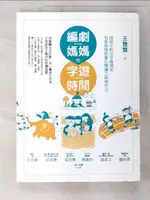 【書寶二手書T3／親子_EOR】編劇媽媽的字遊時間：陪孩子和文字做朋友，有效啟發孩童的閱讀力與寫作力_王雙雙