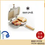 【日本直送！快速發貨！】SNOW PEAK 熱壓三明治機 TRAMEZZINO GR-009