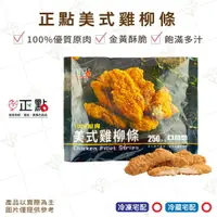 在飛比找樂天市場購物網優惠-【富山食品】正點 美式雞柳條 250G/包 精選新鮮雞肉 鮮