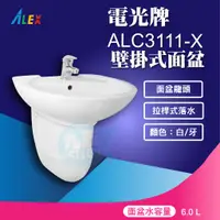 在飛比找蝦皮購物優惠-『九五居家百貨』ALEX電光牌ALC3111-X洗臉盆《面盆