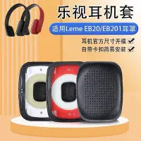 在飛比找Yahoo!奇摩拍賣優惠-適用樂視耳機套Leme EB20耳機套EB201耳罩頭戴式打