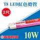【奇亮科技】含稅 東亞 LED T8燈管 兩尺燈管 10W 紅光 紅光燈管 彩色燈管 省電燈管 T8燈管