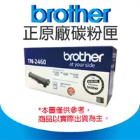 在飛比找PChome24h購物優惠-【正原廠】Brother TN2460 黑色 原廠碳粉匣 適