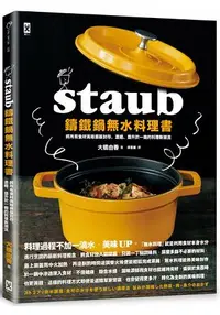 在飛比找樂天市場購物網優惠-STAUB鑄鐵鍋無水料理書：將所有食材美味原版封存、濃縮、提