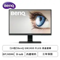 在飛比找欣亞購物優惠-[欣亞] 【24型】BenQ GW2480 PLUS 液晶螢