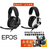 在飛比找蝦皮商城優惠-Epos H3 Hybrid 7.1 有線、藍牙雙模式電競耳