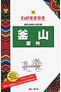 在飛比找誠品線上優惠-釜山 慶州