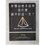 你懂這麼多道理，為什麼過不好這一生？：讓你不迷茫，突破盲點的33則人生指引（二版）_【T2／心靈成長_CXG】書寶二手書