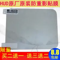 在飛比找樂天市場購物網優惠-HUD原廠貼膜 HUD抬頭顯示器反射膜反光膜高清膜抬頭顯示膜