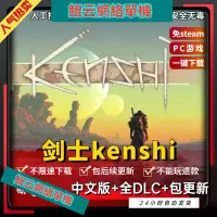在飛比找蝦皮商城精選優惠-劍士kenshi 中文版 全DLC  免steam PC電腦