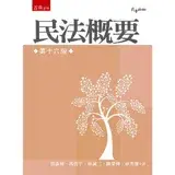 在飛比找遠傳friDay購物優惠-民法概要（16版）[88折] TAAZE讀冊生活