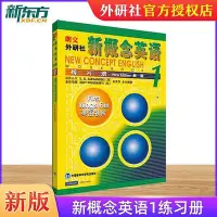 在飛比找Yahoo!奇摩拍賣優惠-【官方店】新概念英語1練習冊 新概念英語 劍橋少兒英語