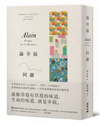 在飛比找TAAZE讀冊生活優惠-論幸福：「現代蘇格拉底」哲學家阿蘭的教導，成為自己的思想者，