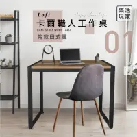 在飛比找momo購物網優惠-【樂活玩家】Loft卡爾職人工作桌88cm(書桌/餐桌)