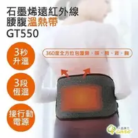 在飛比找PChome24h購物優惠-【人因康元ErgoCare】石墨烯遠紅外線腰腹溫熱帶 GT5