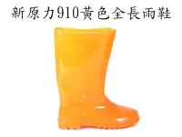 在飛比找Yahoo!奇摩拍賣優惠-新原力910 黃色全長雨鞋