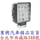 方形LED工作燈 1入 16LED 48W 12V/24V 薄款 挖掘機燈 工程燈 霧燈 (J2-02-SQ)