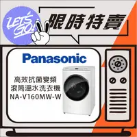 在飛比找蝦皮購物優惠-Panasonic國際 16KG 高效抗菌系列 變頻滾筒洗衣
