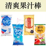 日本 冰棒 蘇打冰棒 乳酸 牛奶 乳酸 可爾必思 蘇打 飲料棒 冰棒 蘇打棒 乳酸棒 清涼飲料水 光武製菓