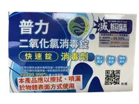 在飛比找樂天市場購物網優惠-普力600 二氣化氯消毒錠 快速錠 消毒劑