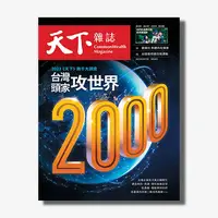 在飛比找天下雜誌網路書店優惠-《天下雜誌》2023年5月號 / 773期 : 2023 2