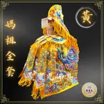 【聖靈光佛具】黃色款 媽祖全套 粒麟神明衣 四件超值組 (龍袍+奉帽+披肩+肚兜) 媽祖 天上聖母 神明衣 神衣 佛具