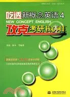 在飛比找三民網路書店優惠-吃透新概念英語4·攻克考研核心辭彙 (新概念英語(新版)輔導