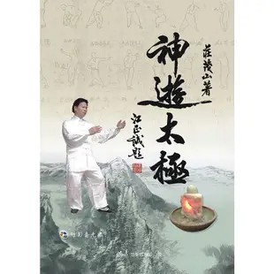 神遊太極(附DVD) / 莊茂山著 / 大展出版社・品冠文化