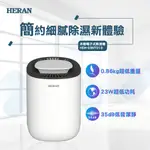 鑫冠鑫↘禾聯HERAN HDH-03NT010電子式除濕機/水箱大小：600ML