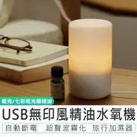 在飛比找蝦皮商城優惠-贈精油【USB無印風精油水氧機】水氧機 香氛機 加濕器 噴霧