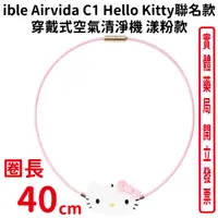 在飛比找樂天市場購物網優惠-ible Airvida C1 Hello Kitty聯名款