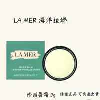 在飛比找蝦皮購物優惠-LA MER 海洋拉娜 修護唇霜 9g