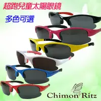 在飛比找ETMall東森購物網優惠-【Chimon Ritz】超跑兒童太陽眼鏡-多色可選 (雙色
