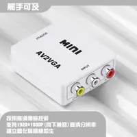 在飛比找蝦皮購物優惠-【3C小站】AV轉VGA AVtoVGA AV轉接盒 AV小