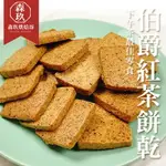 「森玖烘焙 」手工餅乾 |伯爵紅茶餅乾（蛋奶素）-分享包220G