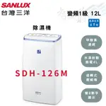 SANLUX三洋 12公升 5-10坪 變頻 一級 除濕機 SDH-126M 智盛翔冷氣家電