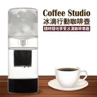 在飛比找Yahoo!奇摩拍賣優惠-晴天咖啡☼ 台灣coffee studio冰滴咖啡器(600