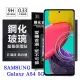 【現貨】螢幕保護貼 三星 Samsung Galaxy A54 超強防爆鋼化玻璃保護貼 (非滿版)