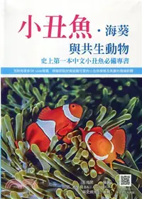 在飛比找三民網路書店優惠-小丑魚‧海葵與共生動物