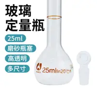 在飛比找PChome24h購物優惠-【瓶瓶罐罐】玻璃定量瓶25ml 玻璃瓶罐 試藥瓶 量筒 玻璃