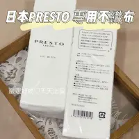 在飛比找蝦皮商城精選優惠-特價現貨【日本PRESTO 專用不織布 500枚】高質感不織