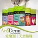 【汪喵派對】AvoDerm美國愛酪麗 無穀貓飼料 貓飼料 寵物飼料 無穀貓糧 幼貓無榖 成貓熟齡貓飼料  幼貓成貓飼料