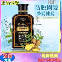 在飛比找蝦皮購物優惠-【韓莉】爆款老薑王漢斯生姜洗髮水 老姜王去屑防脫髮固髮控油 