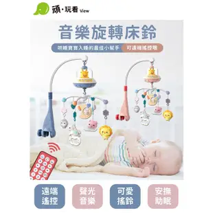 床頭音樂鈴 遙控式 音樂旋轉床鈴 安撫玩具 嬰兒床掛鈴 寶寶玩具 燈光音樂玩具 嬰兒音樂床吊鈴 1044