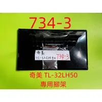 在飛比找蝦皮購物優惠-液晶電視 奇美 CHIMEI TL-32LH50 專用腳架 