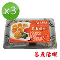 在飛比找鮮食家雲端冰箱優惠-【易鼎活蝦】招牌蝦餅(345g±5%(6片)x3盒