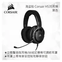 在飛比找PChome商店街優惠-CORSAIR 海盜船 Corsair HS35 耳機(黑色